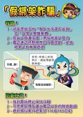 1041109 假綁架詐騙.jpg